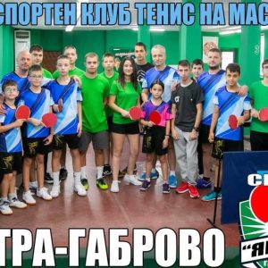 Тенис зала в гр. Габрово