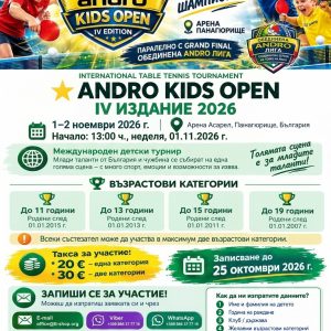 ANDRO KIDS OPEN IV ИЗДАНИЕ · 2026 1–2 НОЕМВРИ 2026 г.