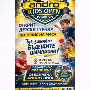Детски открит турнир по тенис на маса ANDRO KIDS – 4