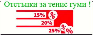 Отстъпки за тенис гуми от 10 % до 25 % при онлайн поръчки!
