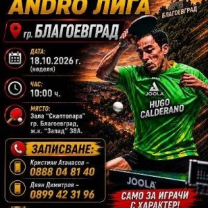 ОАЛ Предстоящ кръг в гр. Благоевград / Неделя • 18.10.2026 г.