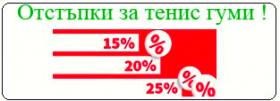 Отстъпки за тенис гуми от 10 % до 25 % при онлайн поръчки!